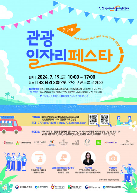 ‘관광일자리페스타 인천편’ 포스터