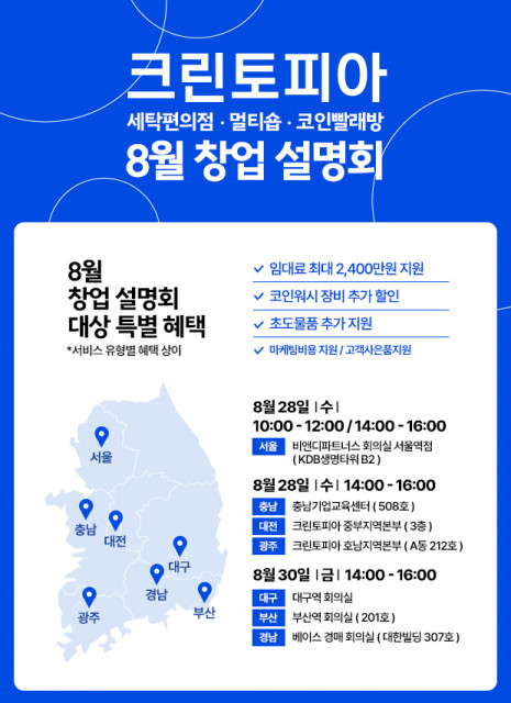 크린토피아, 7개 도시에서 8월 창업설명회 개최