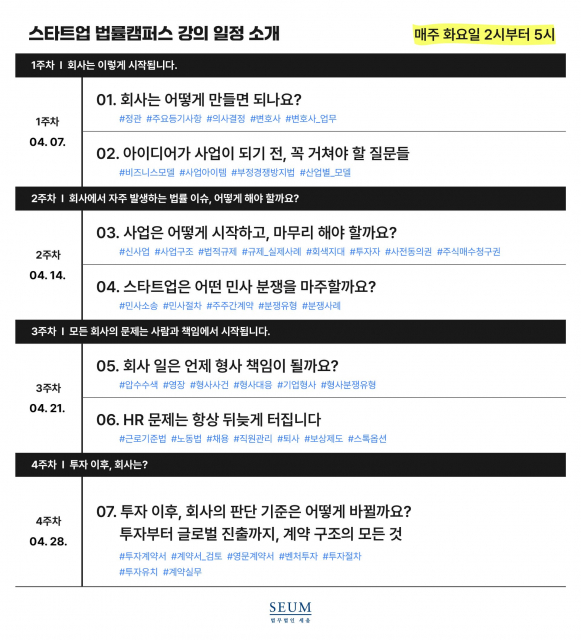 스타트업 법률캠퍼스 4기 강의 일정
